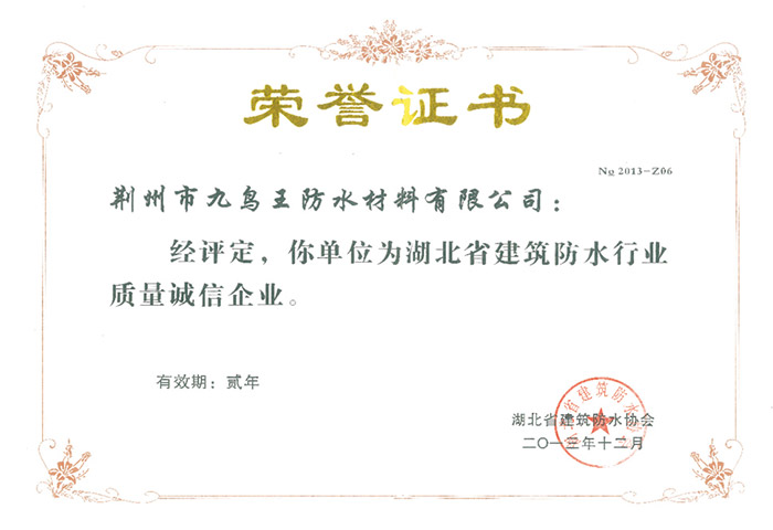 建筑防水行業(yè)質(zhì)量誠(chéng)信企業(yè)