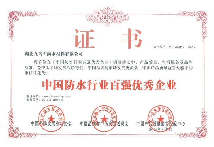 中國(guó)防水行業(yè)百?gòu)?qiáng)優(yōu)秀企業(yè)