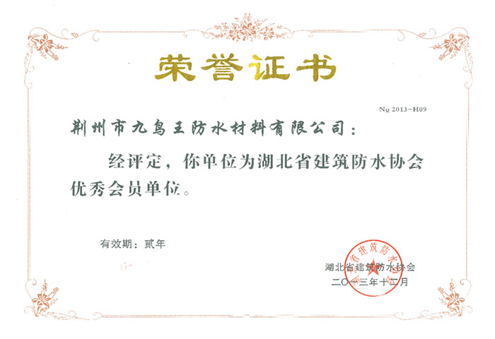 湖北省建筑防水協(xié)會(huì)優(yōu)秀會(huì)員單位