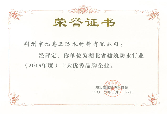 湖北省十大優(yōu)秀品牌企業(yè)